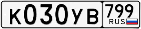 Автомобильный номер К030УВ 799