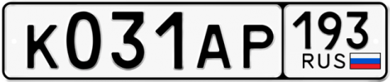 Автомобильный номер К031АР 193