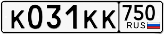 Автомобильный номер К031КК 750