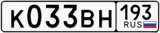 Автомобильный номер К033ВН 193
