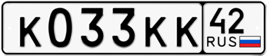 Автомобильный номер К033КК 42