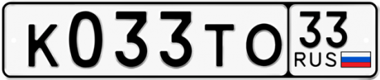 Автомобильный номер К033ТО 33