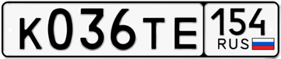 Автомобильный номер К036ТЕ 154