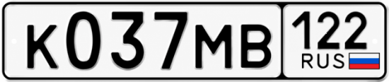 Купить гос номер К037МВ 122