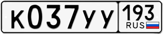 Купить гос номер К037УУ 193