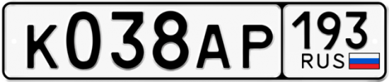Автомобильный номер К038АР 193