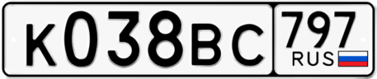 Автомобильный номер К038ВС 797