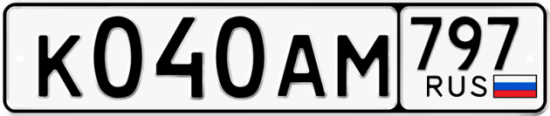 Автомобильный номер К040АМ 797
