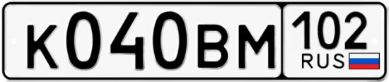 Автомобильный номер К040ВМ 102