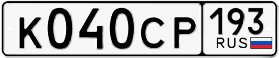 Купить гос номер К040СР 193