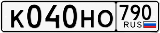 Автомобильный номер К040НО 790