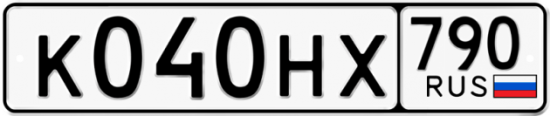 Автомобильный номер К040НХ 790