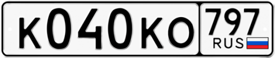 Автомобильный номер К040КО 797