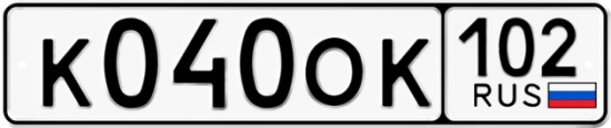 Автомобильный номер К040ОК 102