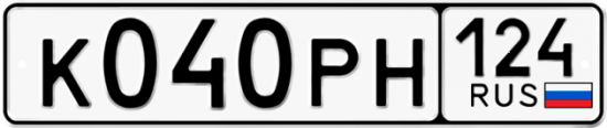Автомобильный номер К040РН 124
