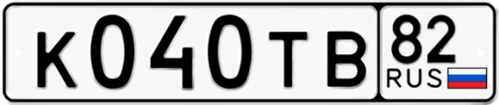 Автомобильный номер К040ТВ 82