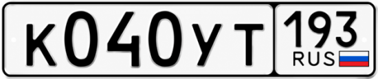 Купить гос номер К040УТ 193
