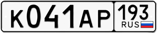 Автомобильный номер К041АР 193