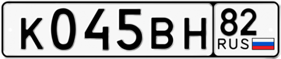 Автомобильный номер К045ВН 82