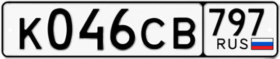 Купить гос номер К046СВ 797