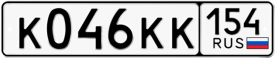 Автомобильный номер К046КК 154