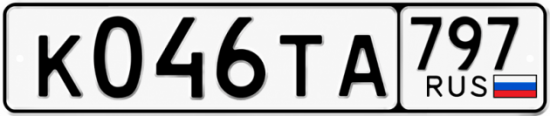 Купить гос номер К046ТА 797