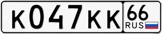 Автомобильный номер К047КК 66