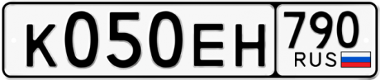 Автомобильный номер К050ЕН 790