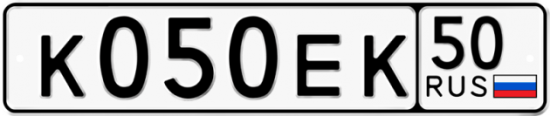 Автомобильный номер К050ЕК 50