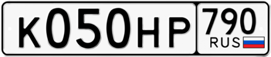 Автомобильный номер К050НР 790