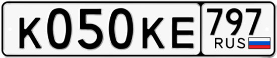 Автомобильный номер К050КЕ 797