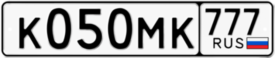Автомобильный номер К050МК 777