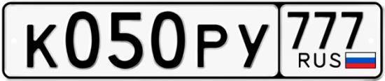 Автомобильный номер К050РУ 777