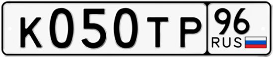 Автомобильный номер К050ТР 96