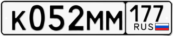 Автомобильный номер К052ММ 177