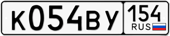 Автомобильный номер К054ВУ 154