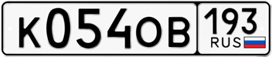 Автомобильный номер К054ОВ 193