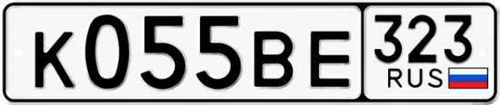 Автомобильный номер К055ВЕ 323