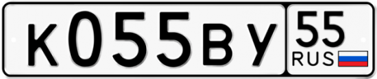 Автомобильный номер К055ВУ 55