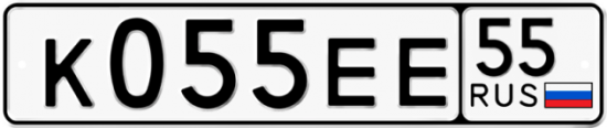 Автомобильный номер К055ЕЕ 55
