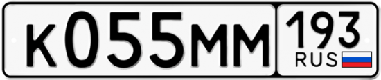Автомобильный номер К055ММ 193