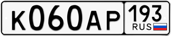 Автомобильный номер К060АР 193