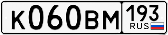 Автомобильный номер К060ВМ 193