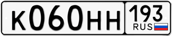 Автомобильный номер К060НН 193