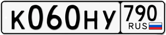 Автомобильный номер К060НУ 790