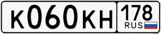 Автомобильный номер К060КН 178