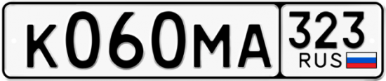 Автомобильный номер К060МА 323