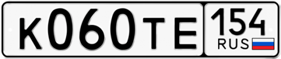 Автомобильный номер К060ТЕ 154