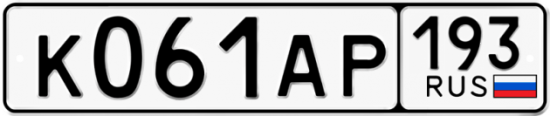 Автомобильный номер К061АР 193