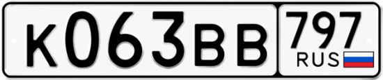 Автомобильный номер К063ВВ 797